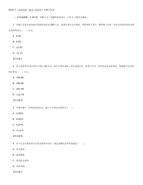 2023年一级建造师建设工程经济真题及答案.docx