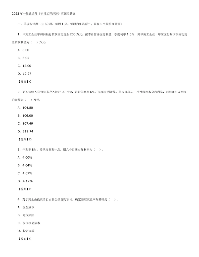 2023年一级建造师建设工程经济真题及答案.docx