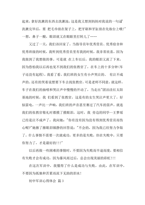 初中军训心得体会模板10篇（一）.docx