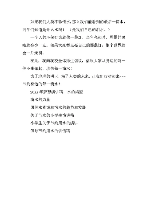 水的演讲稿4篇范文