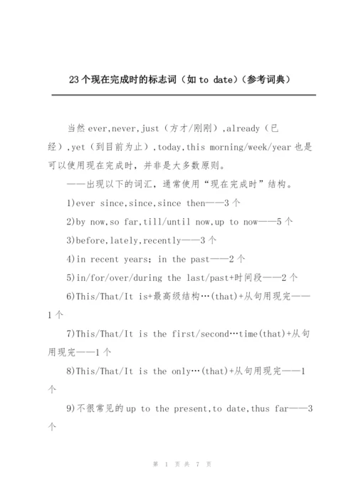 23个现在完成时的标志词（如to date）（参考词典）.docx