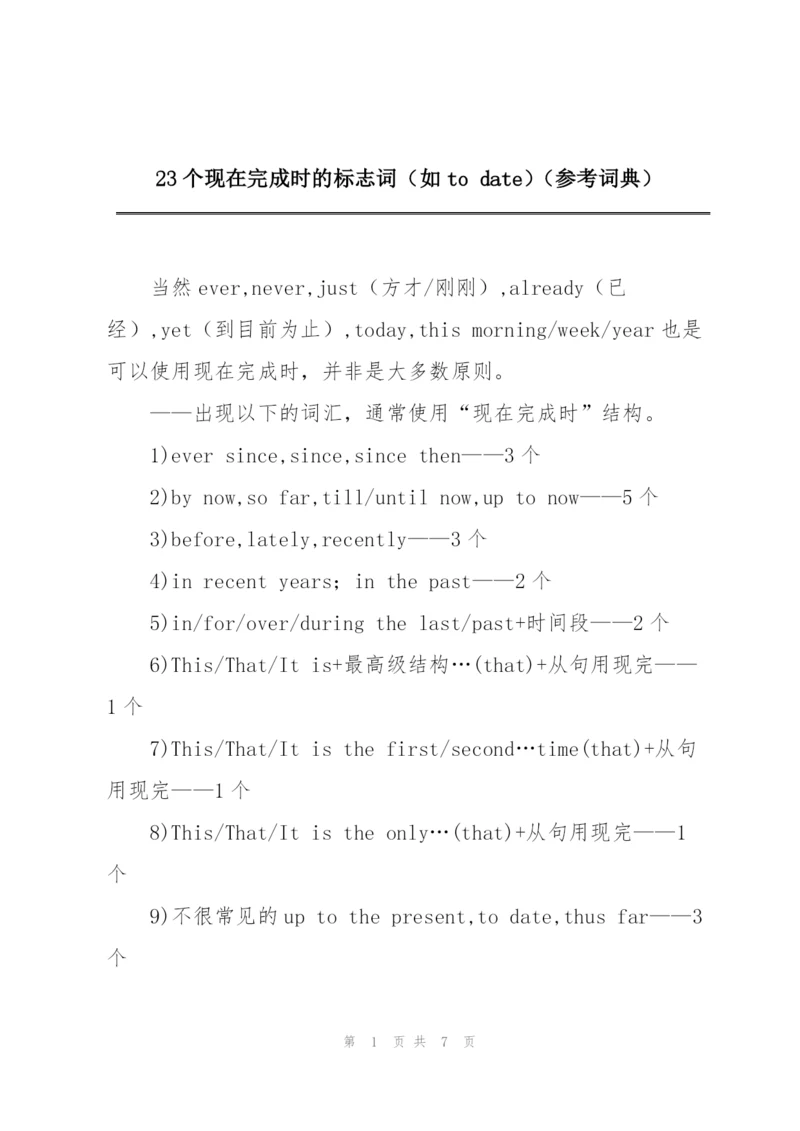 23个现在完成时的标志词（如to date）（参考词典）.docx