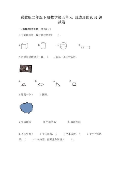 冀教版二年级下册数学第五单元 四边形的认识 测试卷附答案【培优b卷】.docx