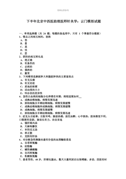 下半年北京中西医助理医师针灸学云门模拟试题.docx