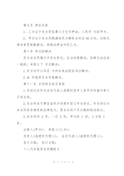 个人汽车租赁合同模板简单3篇.docx