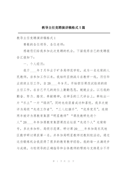 教导主任竞聘演讲稿格式5篇.docx