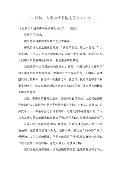 11月初二入团申请书格式范文400字