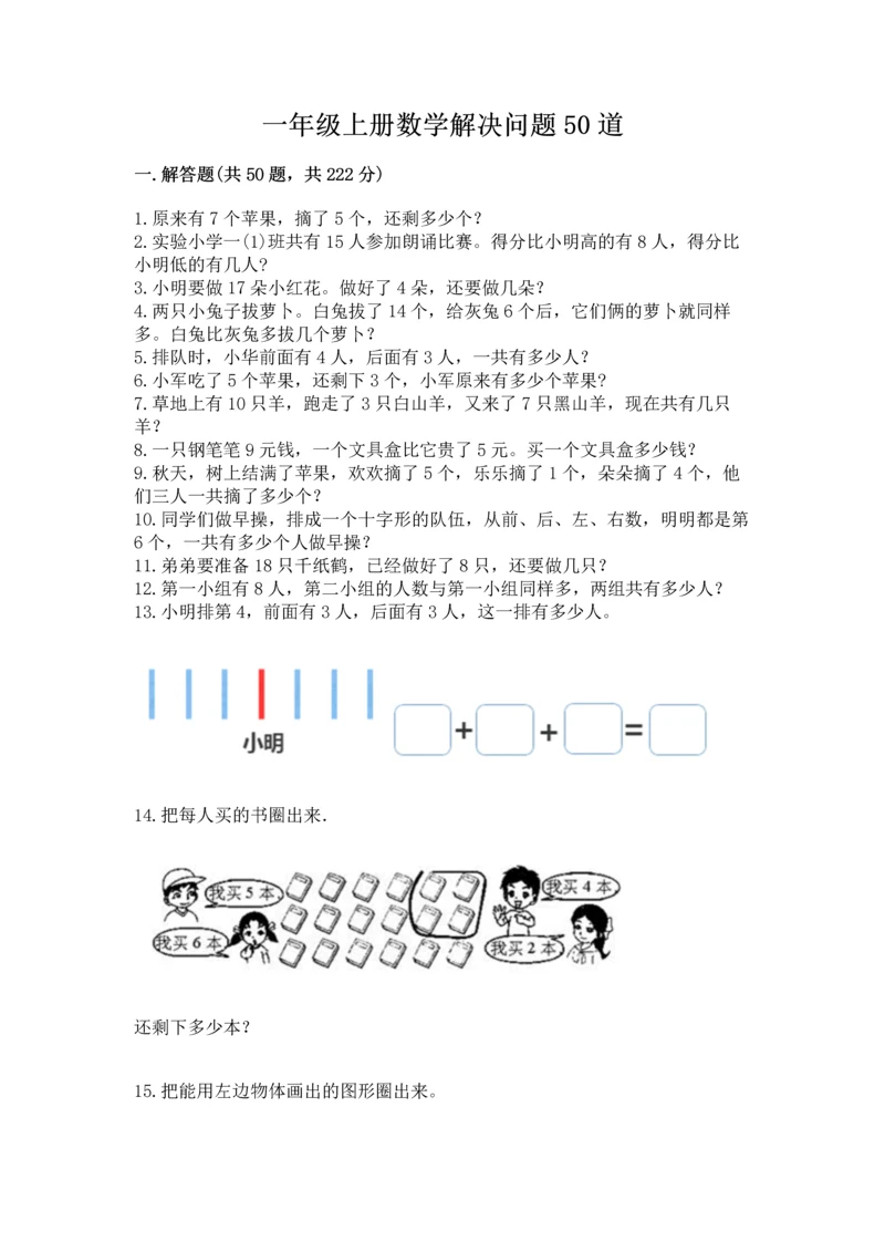 一年级上册数学解决问题50道含完整答案（全国通用）.docx