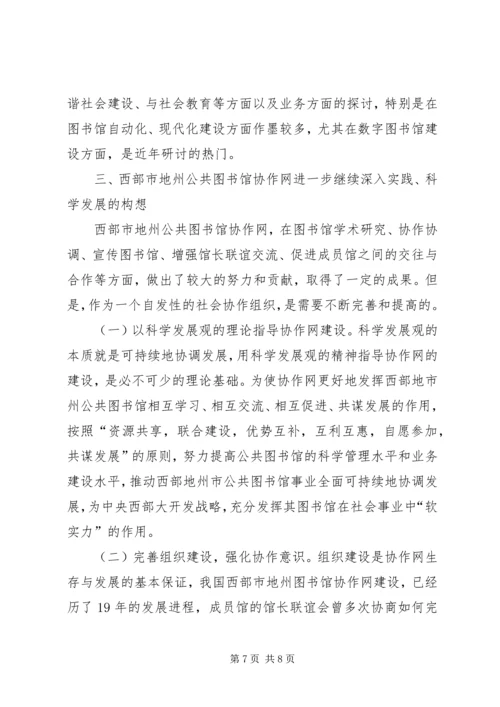 公共图书馆科学发展的构想透析.docx