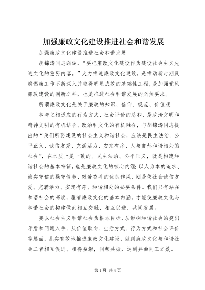 加强廉政文化建设推进社会和谐发展 (2).docx