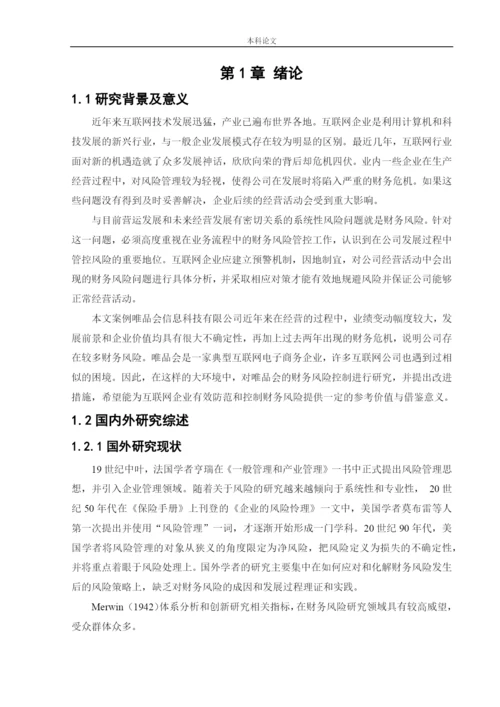 166020330_盛威_[论文]唯品会信息科技有限公司财务风险分析与控制.docx
