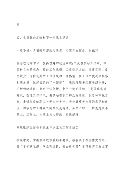 专题组织生活会和民主评议党员工作总结.docx