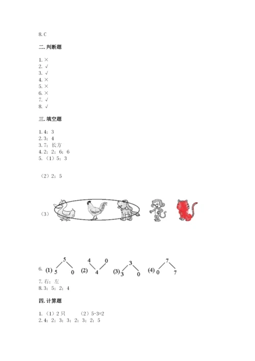 人教版一年级上册数学期中测试卷附完整答案（考点梳理）.docx
