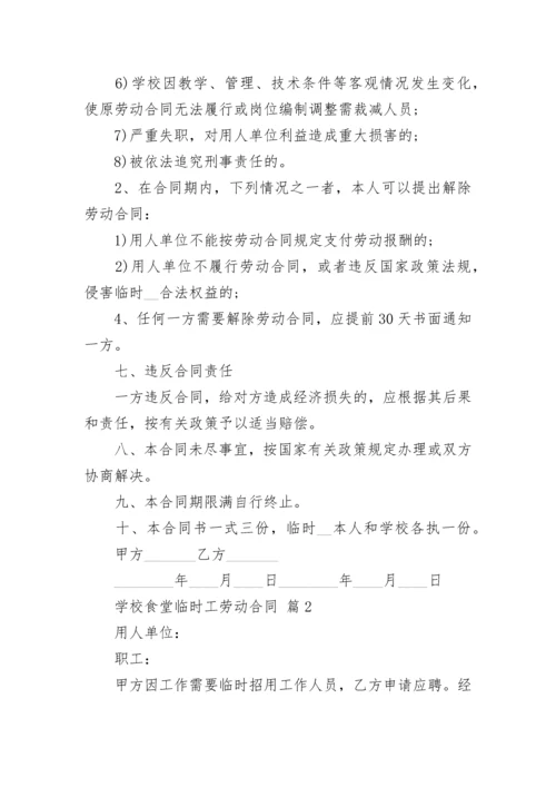 学校食堂临时工劳动合同.docx