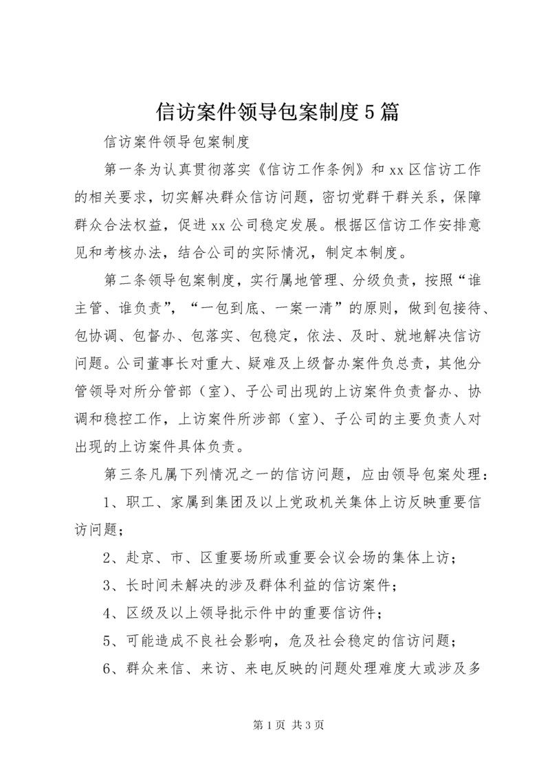 信访案件领导包案制度5篇.docx