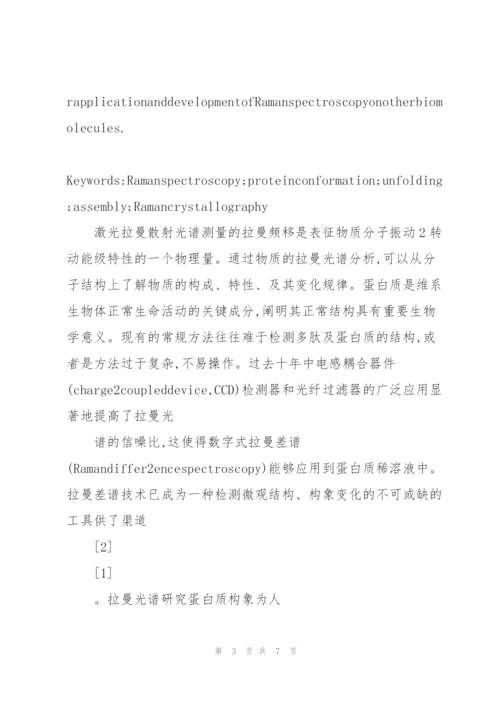 激光拉曼光谱在蛋白质构象研究中的应用和进展.docx