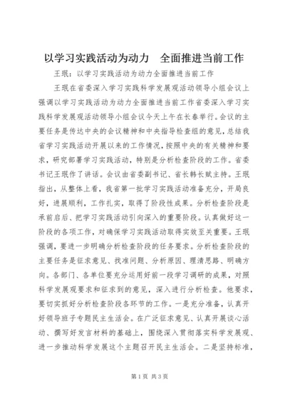 以学习实践活动为动力　全面推进当前工作.docx