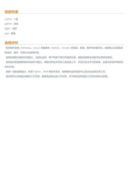运维工程师简历模板