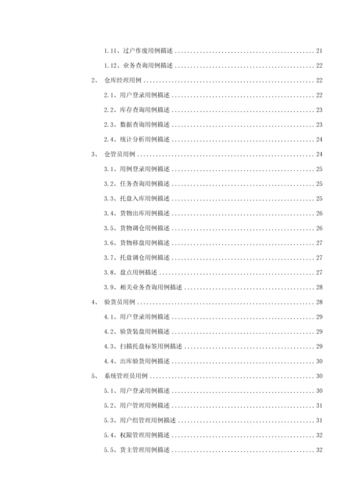 物联网物流仓储标准管理系统综合项目需求说明模板.docx