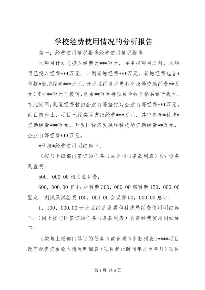 学校经费使用情况的分析报告 (2).docx