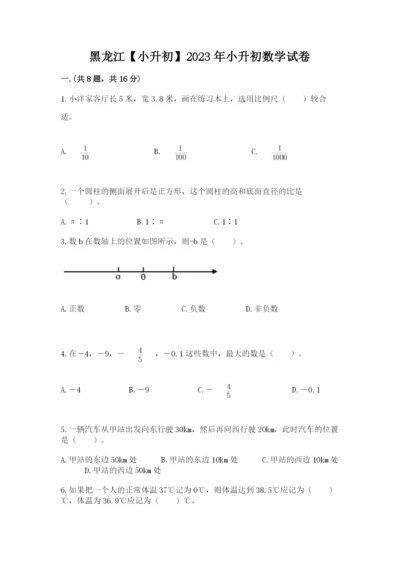 黑龙江【小升初】2023年小升初数学试卷含答案（预热题）.docx