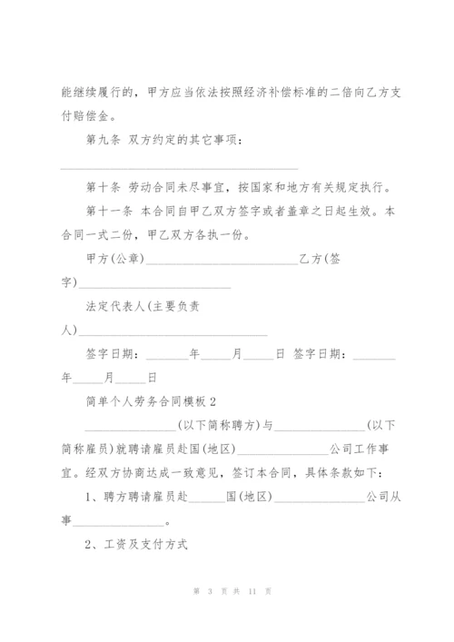 简单个人劳务合同模板.docx