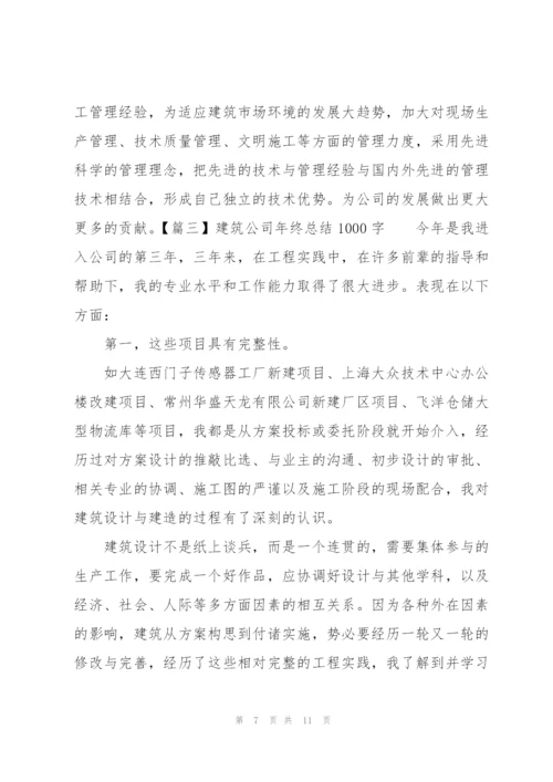 建筑公司年终总结1000字.docx