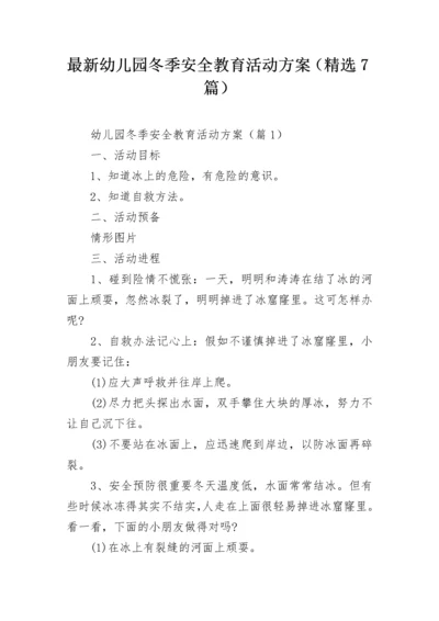 最新幼儿园冬季安全教育活动方案（精选7篇）.docx