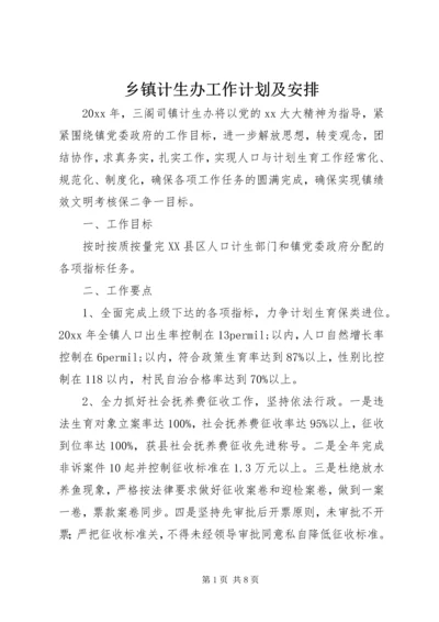 乡镇计生办工作计划及安排.docx