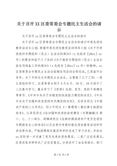 关于召开XX区委常委会专题民主生活会的请示.docx