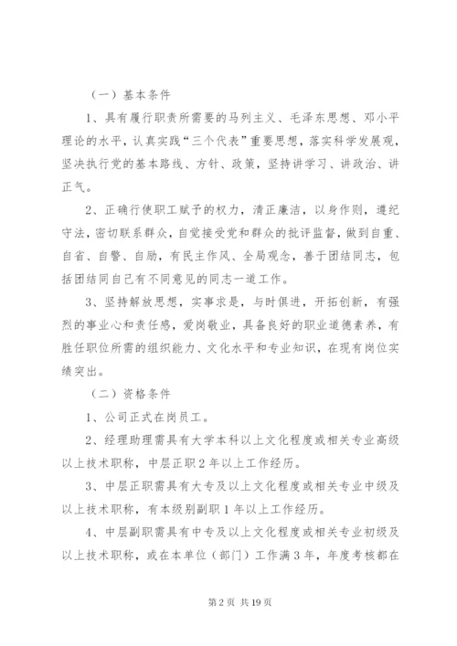 国有企业XX公司中层干部竞聘方案.docx