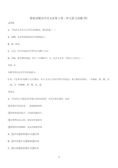 最新试题高中语文必修上第二单元复习试题(四).docx