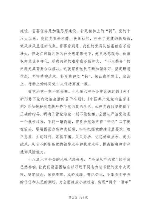 学习十八届六中全会精神心得体会：全面从严治党监督不可缺位 (3).docx