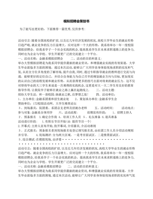 模拟招聘会策划书.docx