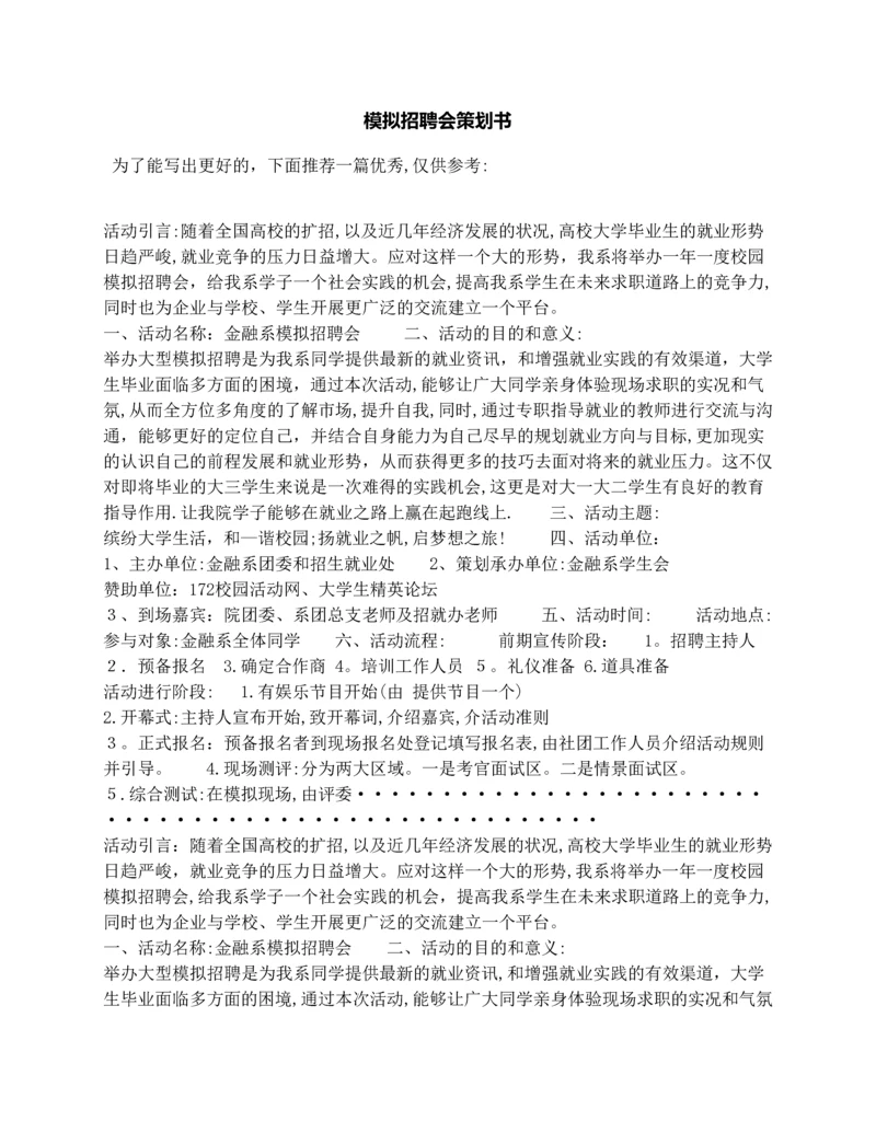 模拟招聘会策划书.docx