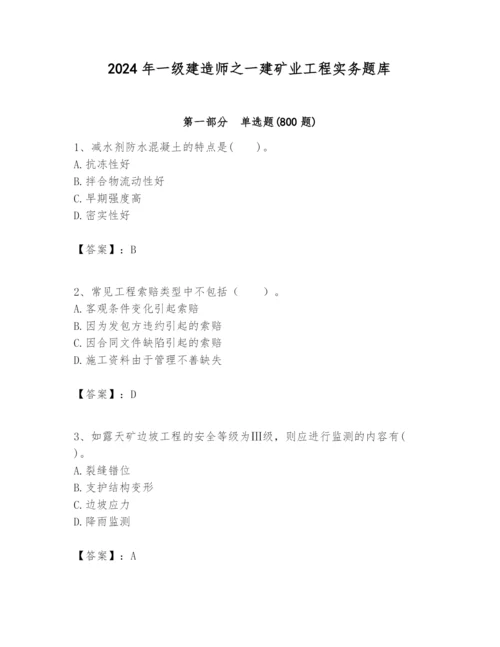 2024年一级建造师之一建矿业工程实务题库附答案【满分必刷】.docx