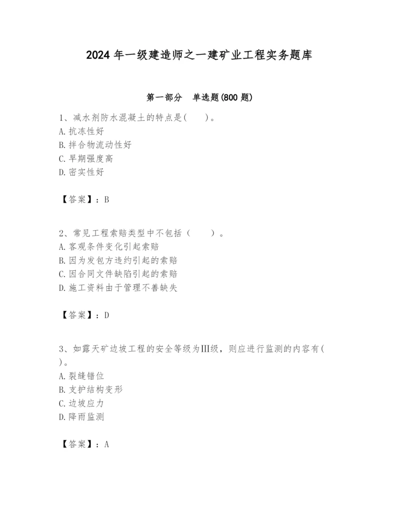 2024年一级建造师之一建矿业工程实务题库附答案【满分必刷】.docx