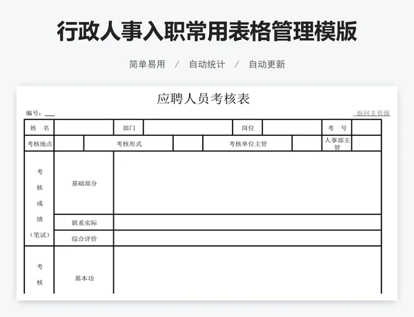 行政人事入职常用表格管理模版