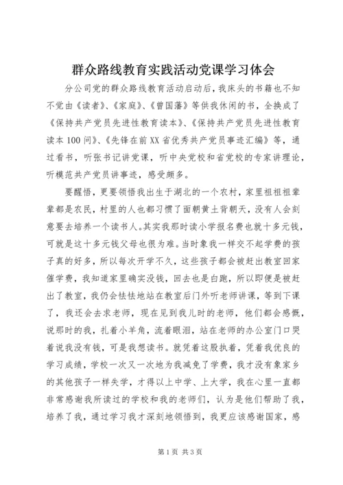 群众路线教育实践活动党课学习体会.docx