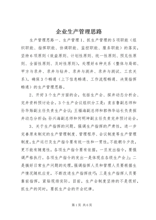 企业生产管理思路 (2).docx