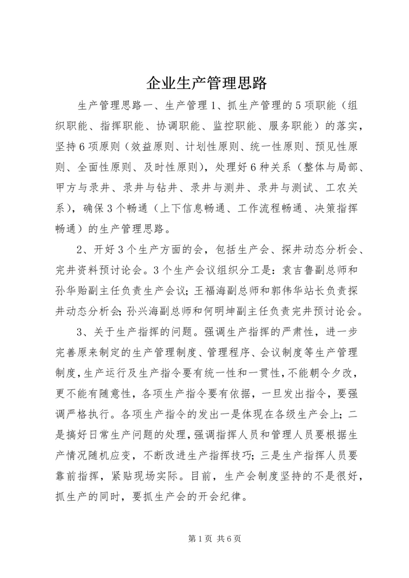 企业生产管理思路 (2).docx