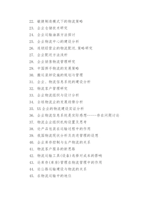 物流管理毕业论文.docx