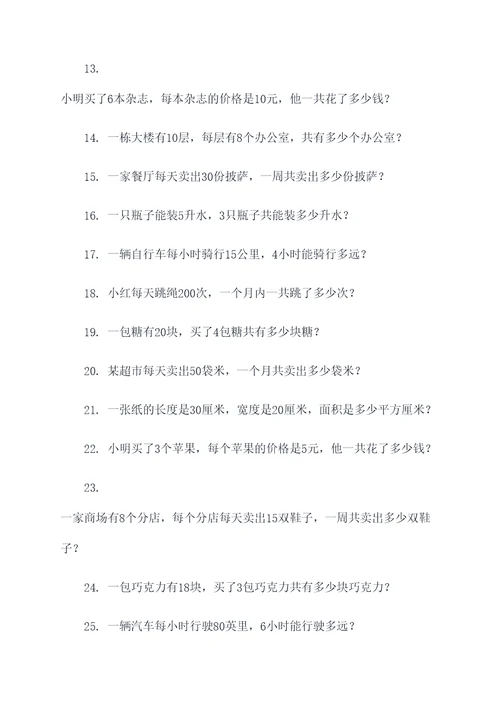 9道关于乘法的应用题