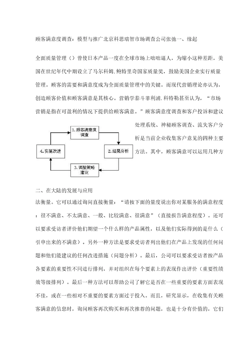 某公司顾客满意度调查与推广