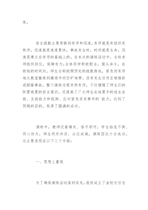 防震演练活动总结.docx