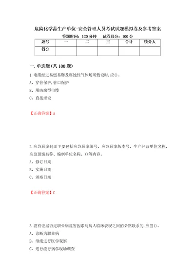 危险化学品生产单位安全管理人员考试试题模拟卷及参考答案41