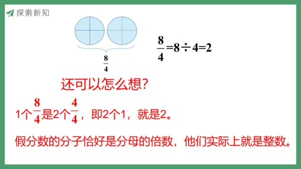 新人教版数学五年级下册4.8  真分数和假分数（2）课件