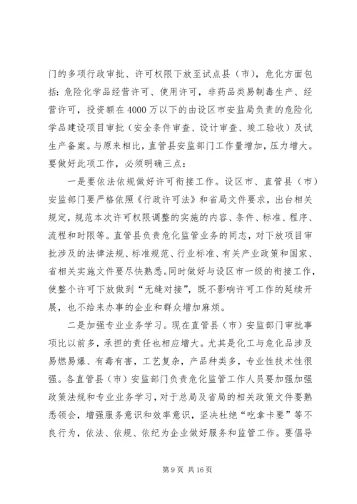 危险化学品安全监管重点工作推进座谈会讲话.docx