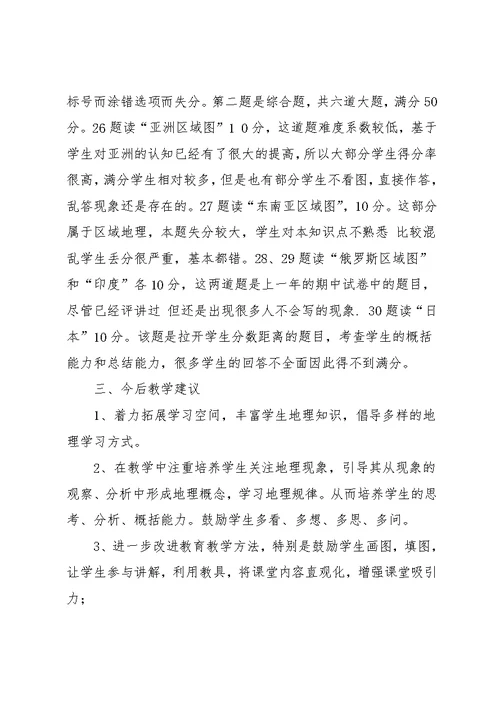 7年级下地理期中试卷分析(共10页)