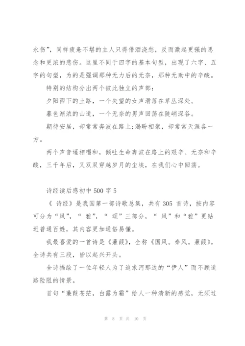 诗经读后感初中500字5篇.docx